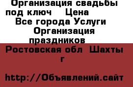 Организация свадьбы под ключ! › Цена ­ 5 000 - Все города Услуги » Организация праздников   . Ростовская обл.,Шахты г.